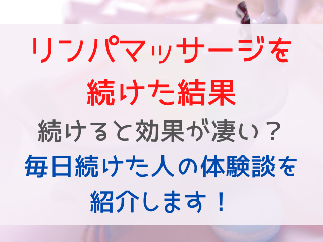 リンパマッサージを続けた結果 続けると効果が凄いのか毎日した人の体験談をご紹介 ママと子供のナビサイト