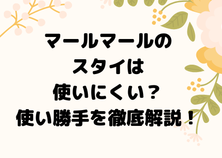 マールマールのスタイは使いにくい 何歳まで いつまで 出産祝いに人気の商品を男の子 女の子別にチェック その他口コミ 評判 や洗濯機もokか解説します ママと子供のナビサイト