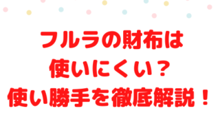 クロエの財布は使いにくい？レディースの年齢層や口コミ ...