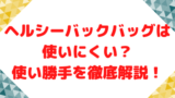 山葡萄のバッグは使いにくい 国産はなぜ高いの かごバッグの国産の見分け方や経年変化の情報まとめ ママと子供のナビサイト