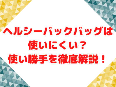 ヘルシーバックバッグは使いにくい デメリットは サイズや色に迷うときはコレ サイズの比較や口コミ 店舗情報まとめ ママと子供のナビサイト