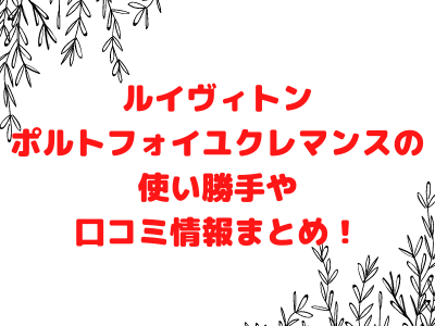 ルイヴィトンのポルトフォイユクレマンスの使い勝手は 人気はエピ 口コミ情報まとめ ママと子供のナビサイト