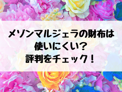 Maison メゾン マルジェラの財布は使いにくい 芸能人も愛用 使い勝手やメンズの評判を徹底解説 ママと子供のナビサイト