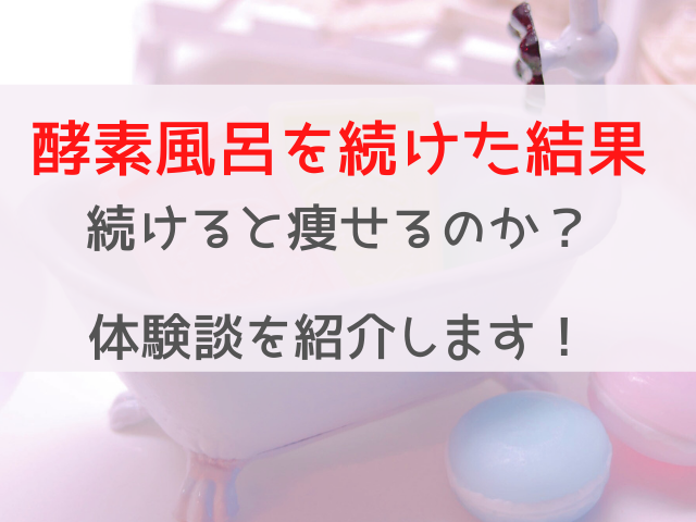 酵素風呂を続けた結果 続けたら痩せたって本当 ダイエット効果や続けた人の体験談を紹介します ママと子供のナビサイト