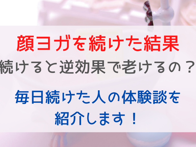 顔ヨガを続けた結果 表情筋やほうれい線には逆効果で効果ない やり方を間違えるとよくない 正しいやり方を紹介 ママと子供のナビサイト