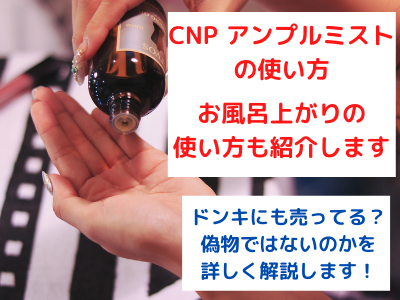 Cnp アンプルミストの使い方の順番や お風呂上がりの使い方を動画も交えて詳しく紹介します ママと子供のナビサイト