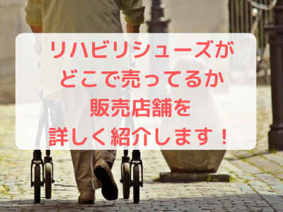 リハビリシューズはどこで売ってるのかどこで買うのか メンズやレディース オススメ販売店舗情報まとめ ママと子供のナビサイト