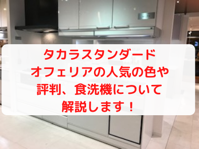 タカラスタンダード オフェリアの人気色や評判 口コミ 食洗機や見積もりについての情報まとめ その他 実際にショールームへ行った感想も紹介します ママと子供のナビサイト