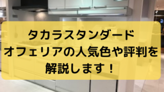タカラスタンダード オフェリアの人気色や評判 口コミ 食洗機や見積もりについての情報まとめ その他 実際にショールームへ行った感想も紹介します ママと子供のナビサイト