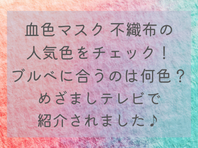 血色マスク 不織布の人気色をチェック ブルベに合うのは何色 めざましテレビで紹介されました ママと子供のナビサイト