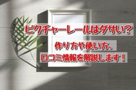 ピクチャーレールはダサい 作り方 取り付け方 やおしゃれな棚や天井の使い方 口コミ 評判 を解説します ママと子供のナビサイト