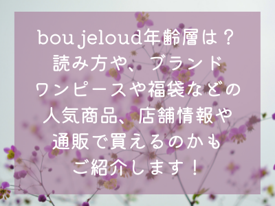 Bou Jeloud年齢層は 読み方や ブランド ワンピースや福袋などの人気商品 店舗情報や通販で買えるのかもご紹介します ママと子供のナビサイト