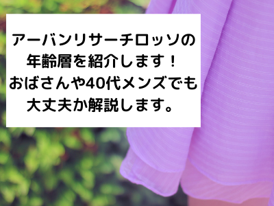 アーバンリサーチの年齢層 おばさん年齢40代 50代だとダサい メンズでもokか調査 ワンピース ブラウス バッグ コートの人気商品や口コミ 評判も紹介します ママと子供のナビサイト