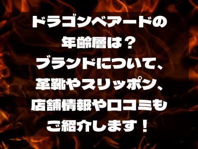 ドラゴンベアードの年齢層や閉店について 復活はあるのか 革靴やスリッポン スニーカーの人気アイテムに加え 店舗情報や口コミも紹介します ママと子供のナビサイト