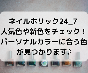 ネイルホリック 24 7 人気色や新色を紹介します その他店販売店舗情報に加え24 7との違い 口コミ 評判も解説します ママと子供のナビサイト