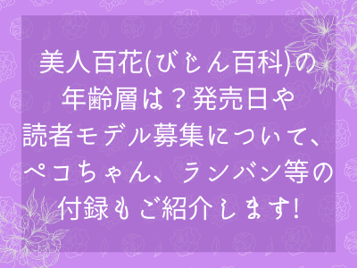 美人百花 びじん百科 の年齢層は 発売日や読者モデル募集について ペコちゃん ランバン等の付録もご紹介します ママと子供のナビサイト