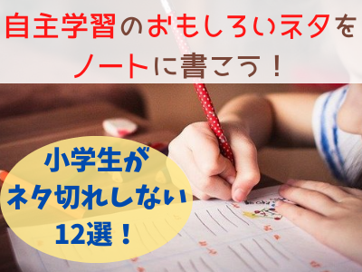 自主学習のネタリストから面白いテーマをノートに書こう 自主勉強 のネタで小学生がネタ切れしない12選 ママと子供のナビサイト