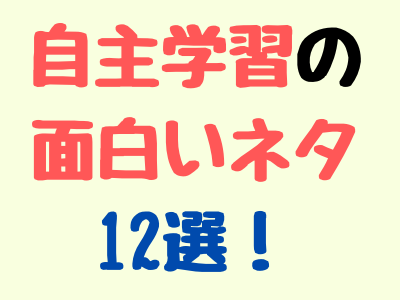 自主学習のネタリストから面白いテーマをノートに書こう 自主勉強 のネタで小学生がネタ切れしない12選 ママと子供のナビサイト