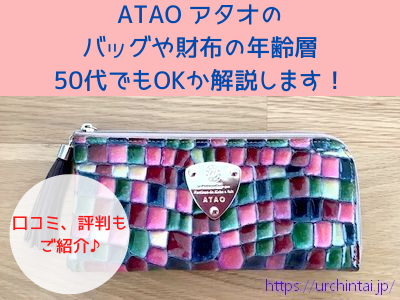 ATAO(アタオ)の財布やバッグの年齢層(対象年齢)は？50代やメンズもOK 
