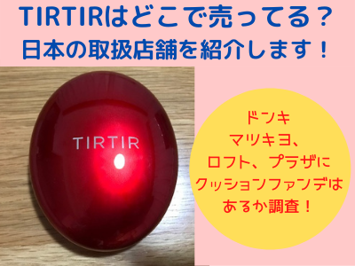 Tirtir ティルティル はどこで売ってる 日本の取扱店舗 販売店 ドンキやマツキヨ ロフト プラザにクッションファンデはあるか調査 ママと子供のナビサイト