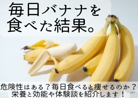 毎日バナナを食べた結果 危険性はある 毎日食べると痩せるのか 栄養と効能や体験談を紹介します ママと子供のナビサイト