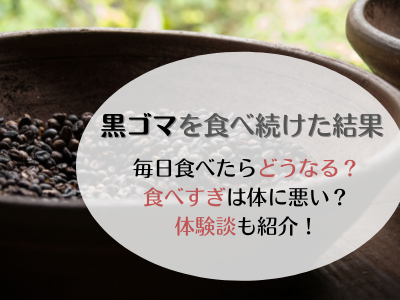 黒ゴマを食べ続けた結果 黒ごまを毎日食べたらどうなる 食べ過ぎは体に悪いか体験談も合わせて紹介します ママと子供のナビサイト