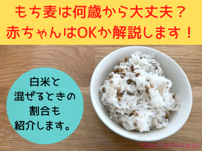 もち麦は何歳から大丈夫 赤ちゃんはok いつから食べられるか 白米と混ぜるときの割合も解説します ママと子供のナビサイト