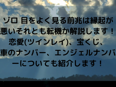 ゾロ目をよく見る前兆は縁起が悪いそれとも転機か解説します 恋愛 ツインレイ 宝くじ 車のナンバー エンジェルナンバーについても紹介します ママと子供のナビサイト