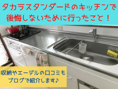 タカラスタンダードのキッチンは後悔して最悪 評判や収納 エーデルの口コミもブログで紹介します ママと子供のナビサイト