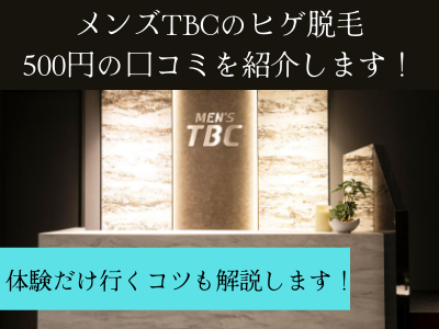 メンズtbcのヒゲ脱毛500円の口コミ 評判を紹介します 体験だけ行くコツや総額はいくらするのか解説します ママと子供のナビサイト