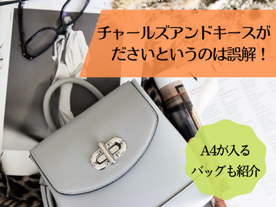 チャールズアンドキースはださいは誤解 年齢層や評判 どこの国のメーカーか 取り扱い店舗も紹介します ママと子供のナビサイト