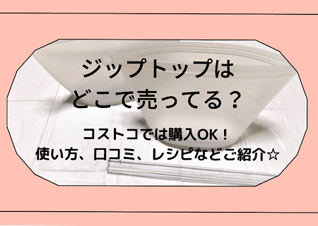 Ziptopはどこで売ってる コストコにある 使い方や口コミ レシピや類似品もご紹介 ママと子供のナビサイト